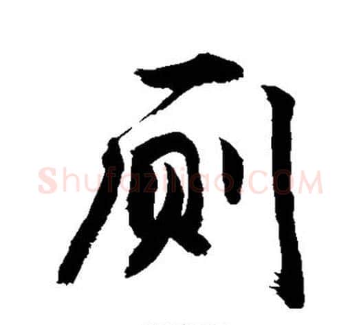 厕字敬世江毛笔行书写法,摘自敬世江毛笔行书作品