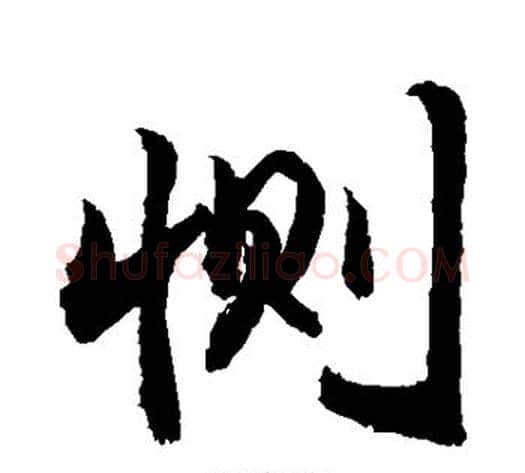 恻字敬世江毛笔行书写法,摘自敬世江毛笔行书作品