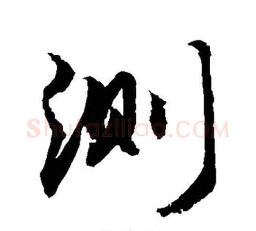 测字敬世江毛笔行书写法,摘自敬世江毛笔行书作品