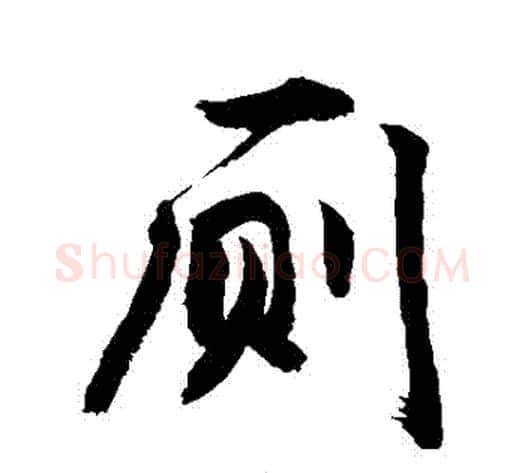 廁字敬世江毛笔行书写法,摘自敬世江毛笔行书作品