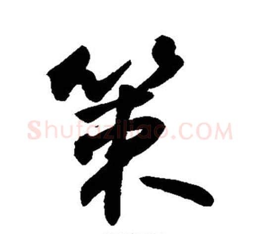 策字敬世江毛笔行书写法,摘自敬世江毛笔行书作品