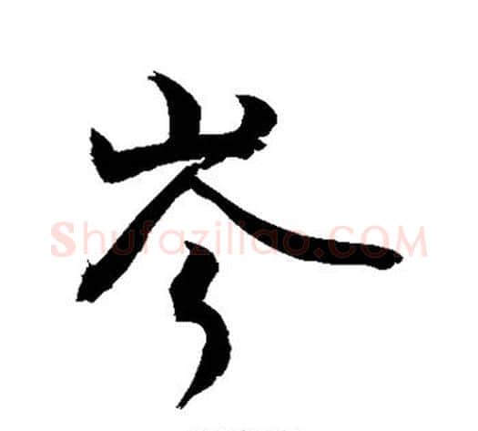 岑字敬世江毛笔行书写法,摘自敬世江毛笔行书作品
