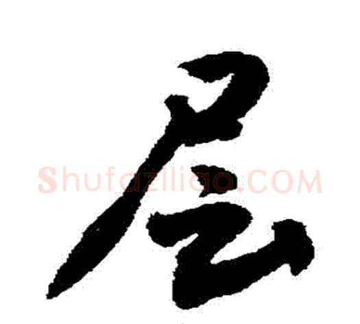 層字敬世江毛笔行书写法,摘自敬世江毛笔行书作品