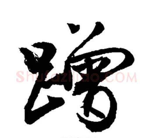 蹭字敬世江毛笔行书写法,摘自敬世江毛笔行书作品