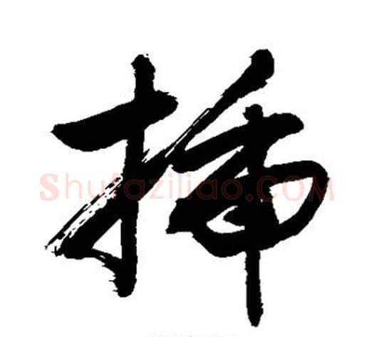 插字敬世江毛笔行书写法,摘自敬世江毛笔行书作品