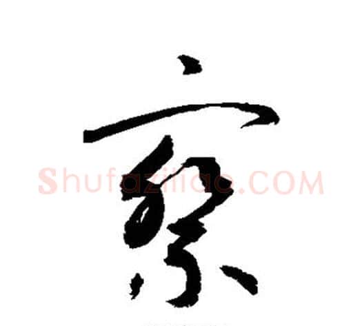 察字敬世江毛笔行书写法,摘自敬世江毛笔行书作品