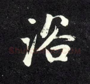 浴毛笔行书写法,摘自元赵孟頫天冠山诗帖