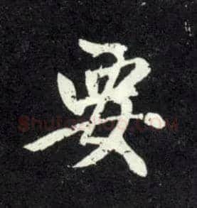 要毛笔行书写法,摘自元赵孟頫天冠山诗帖