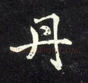 丹毛笔行书写法,摘自元赵孟頫天冠山诗帖
