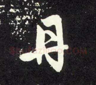 丹毛笔行书写法,摘自元赵孟頫天冠山诗帖