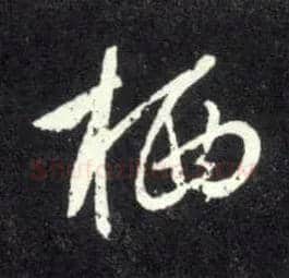 栖毛笔行书写法,摘自元赵孟頫天冠山诗帖