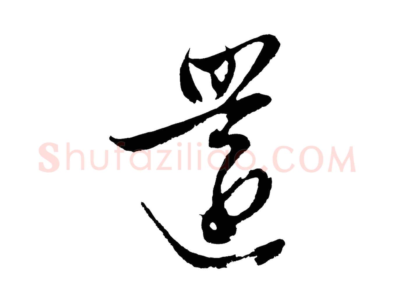 還毛笔行楷写法,摘自明代姚绶与廉访帖