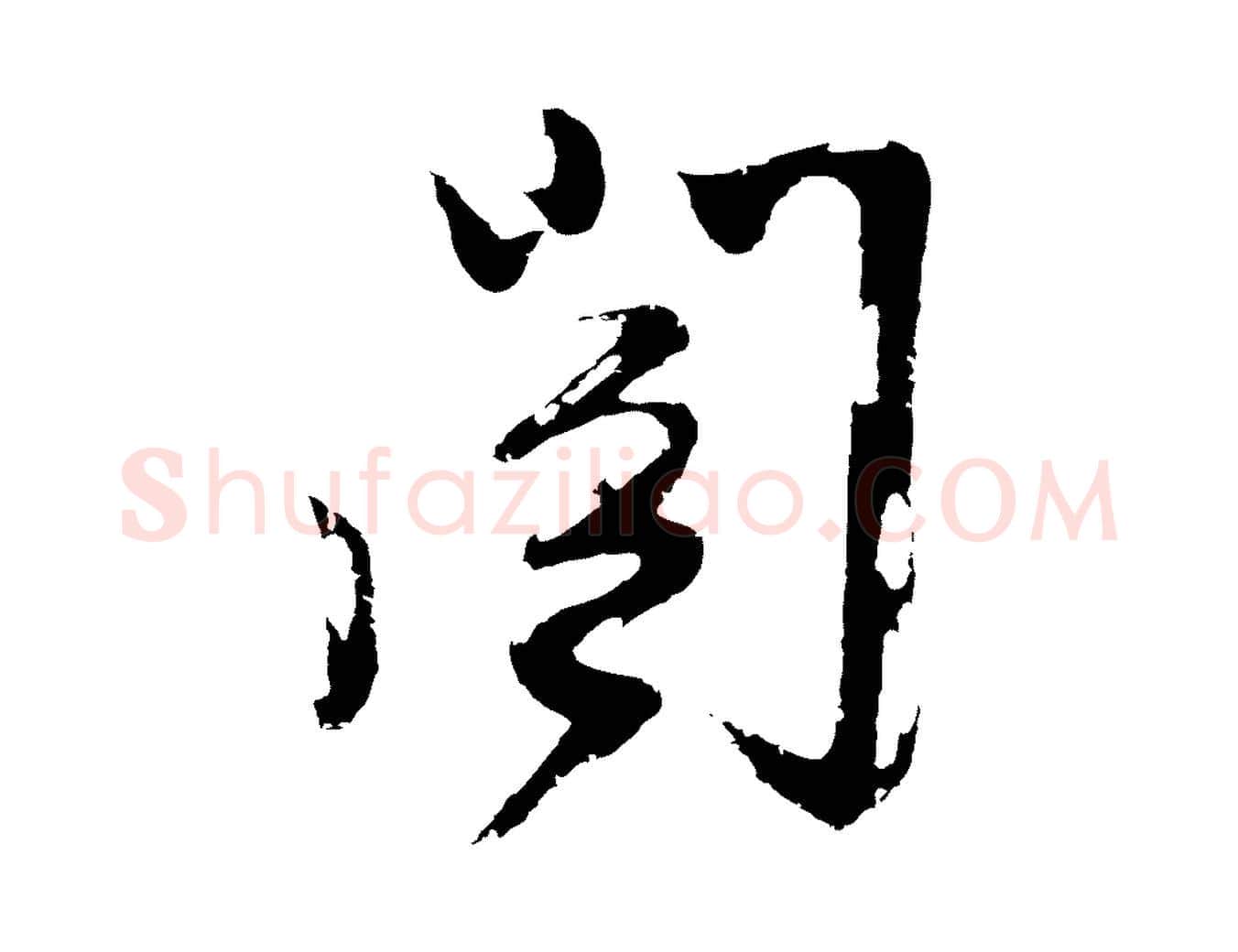 閣毛笔行楷写法,摘自明代姚绶与廉访帖