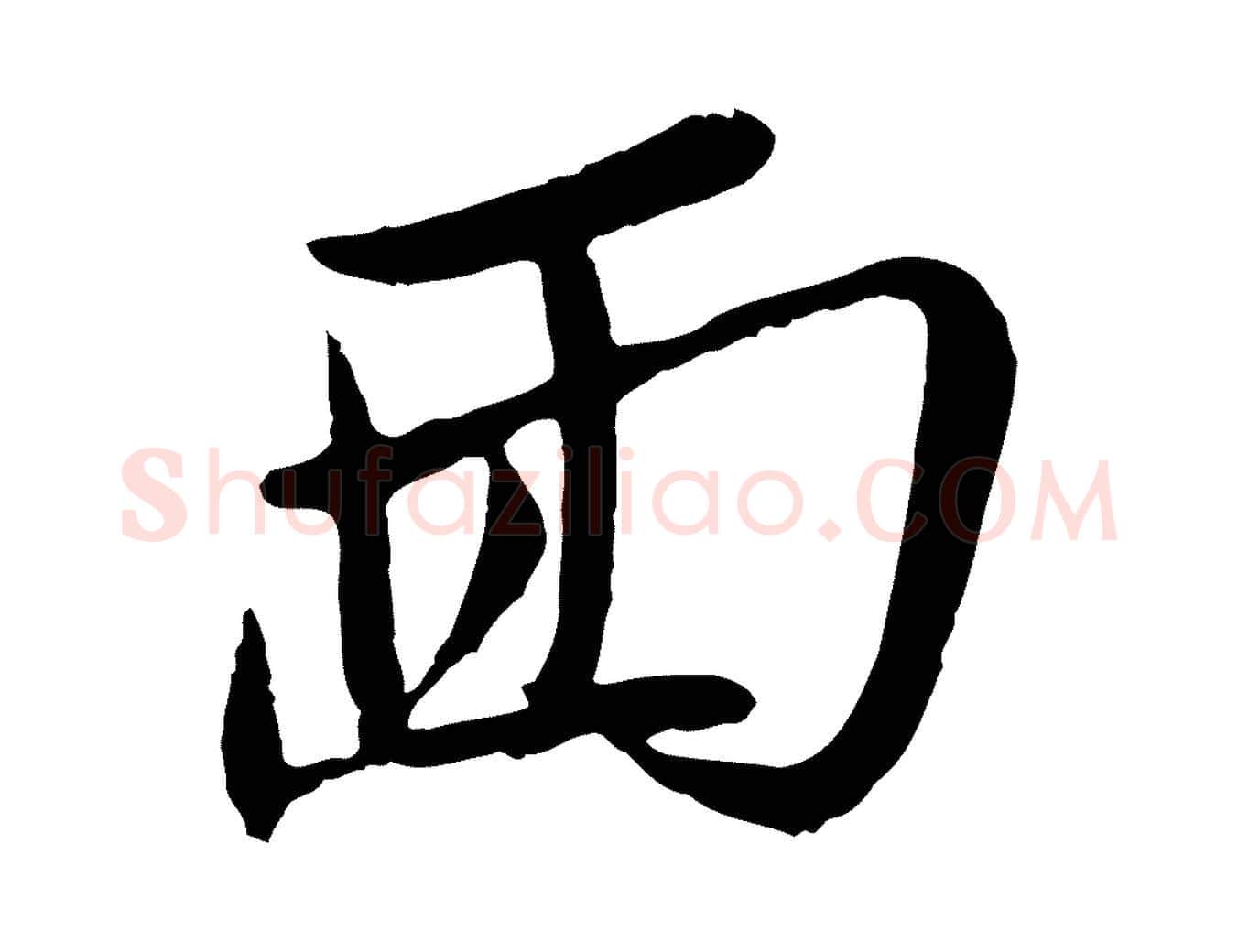 面毛笔行楷写法,摘自明代姚绶与廉访帖