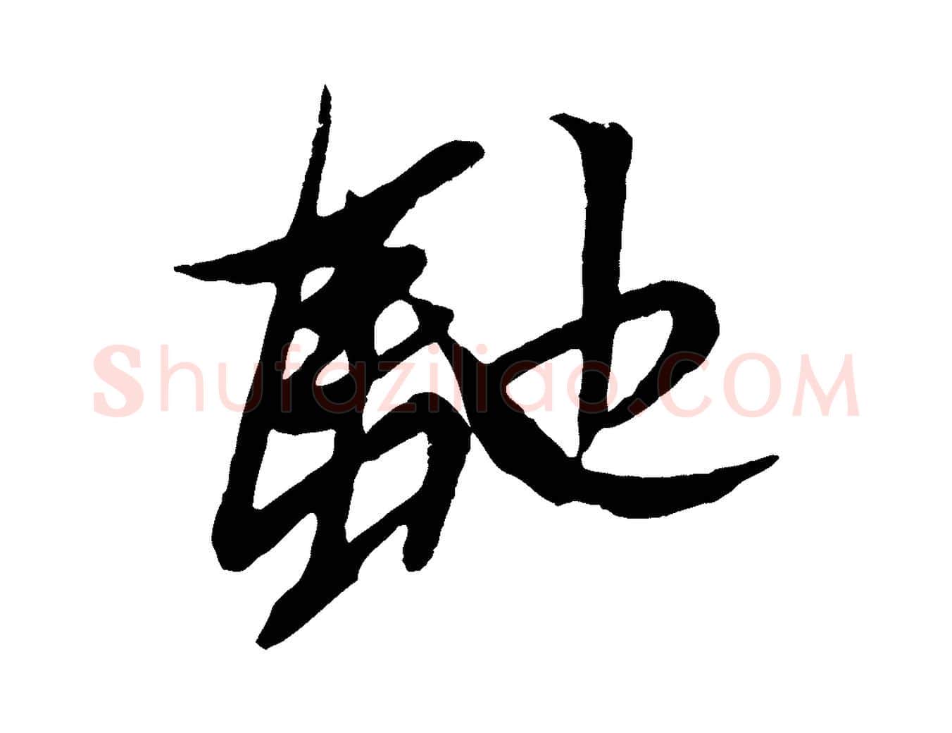 馳毛笔行楷写法,摘自明代姚绶与廉访帖