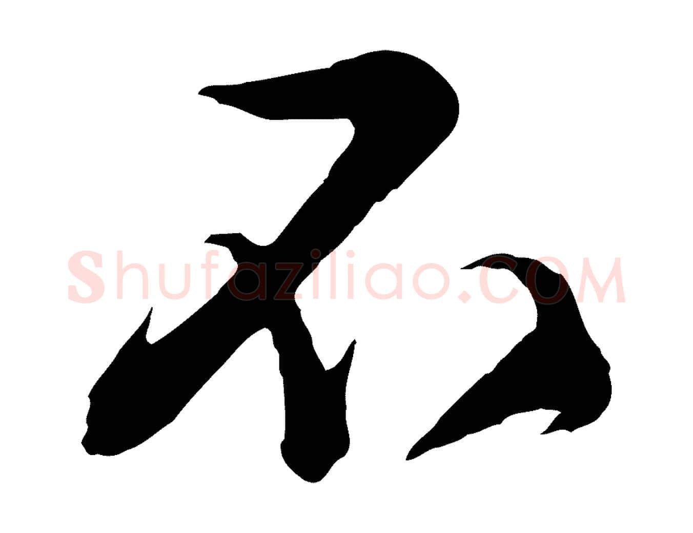 不毛笔行楷写法,摘自明代姜立纲与镇邦帖