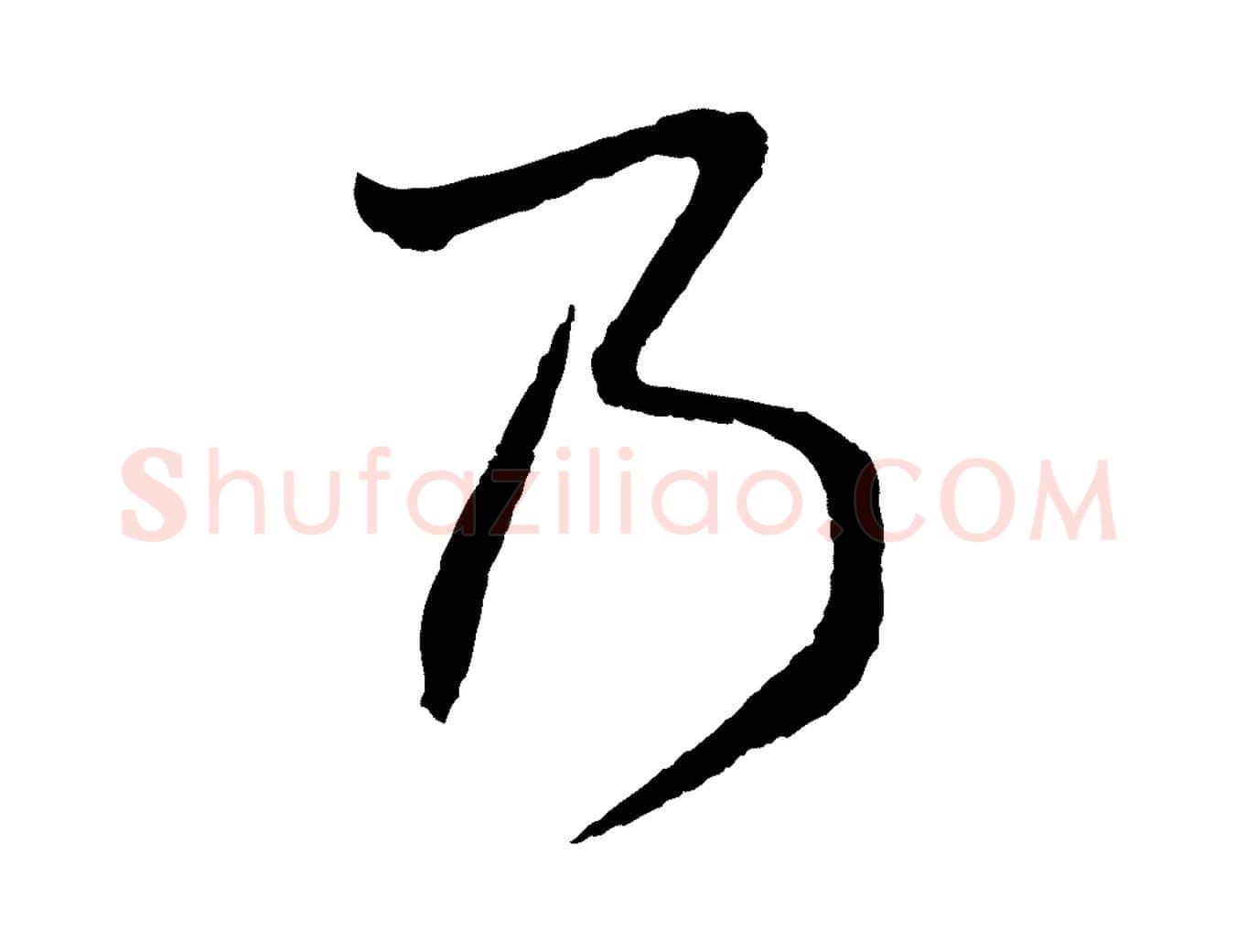 乃毛笔行楷写法,摘自明代姜立纲与镇邦帖