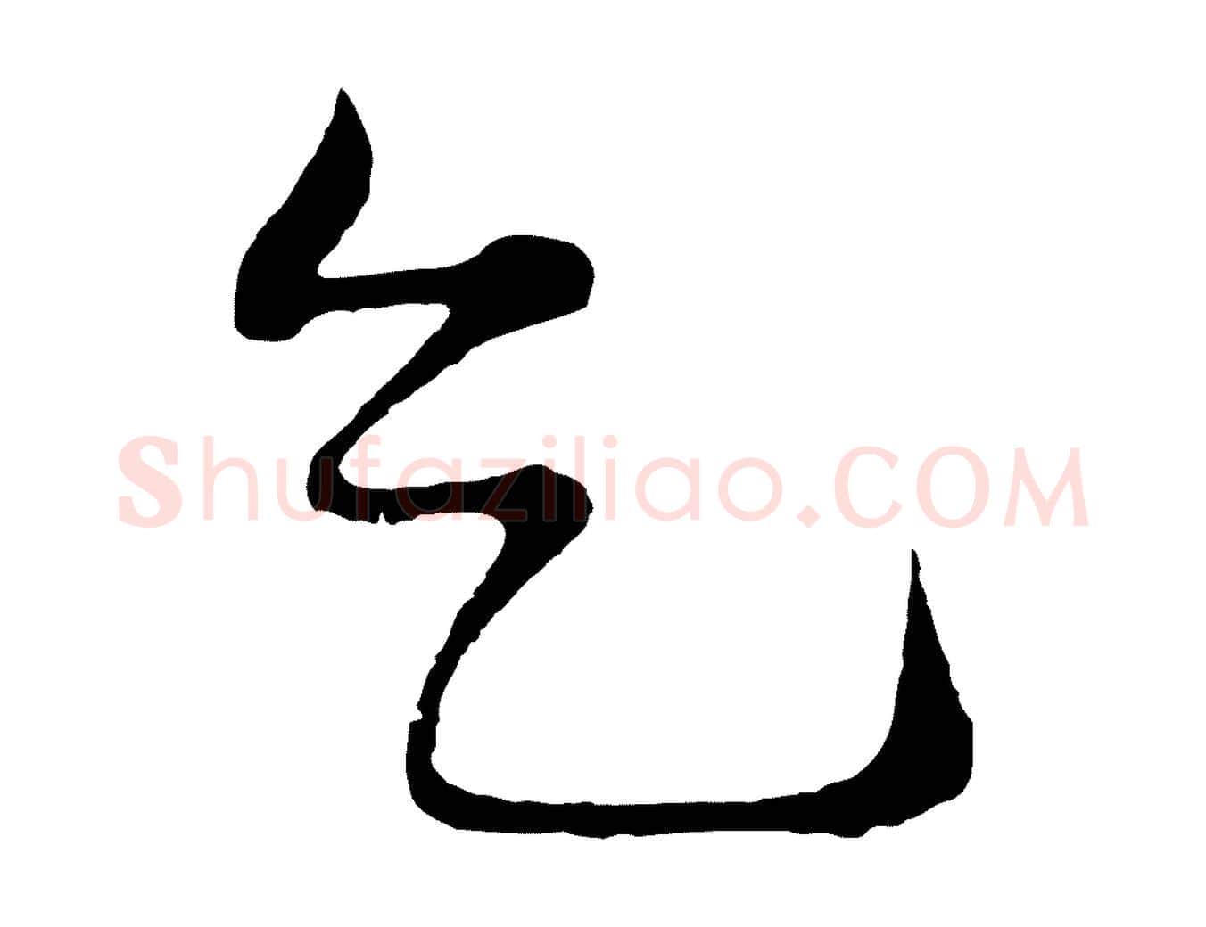 乞毛笔行楷写法,摘自明代姜立纲与镇邦帖