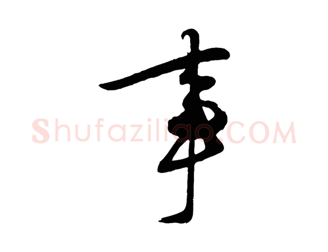 事毛笔行楷写法,摘自明代姜立纲与镇邦帖