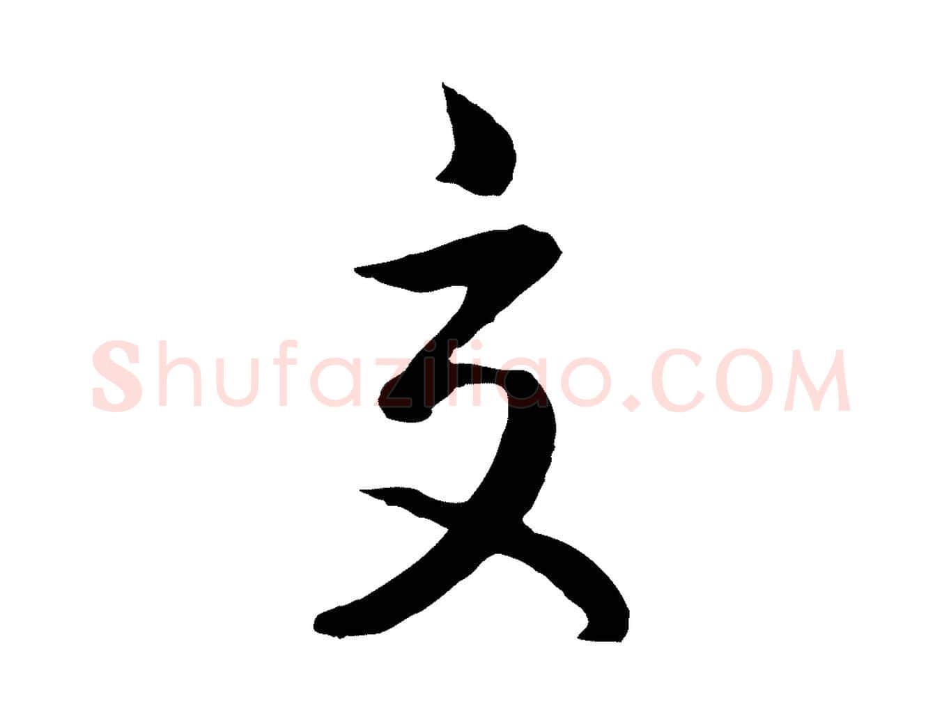 交毛笔行楷写法,摘自明代姜立纲与镇邦帖