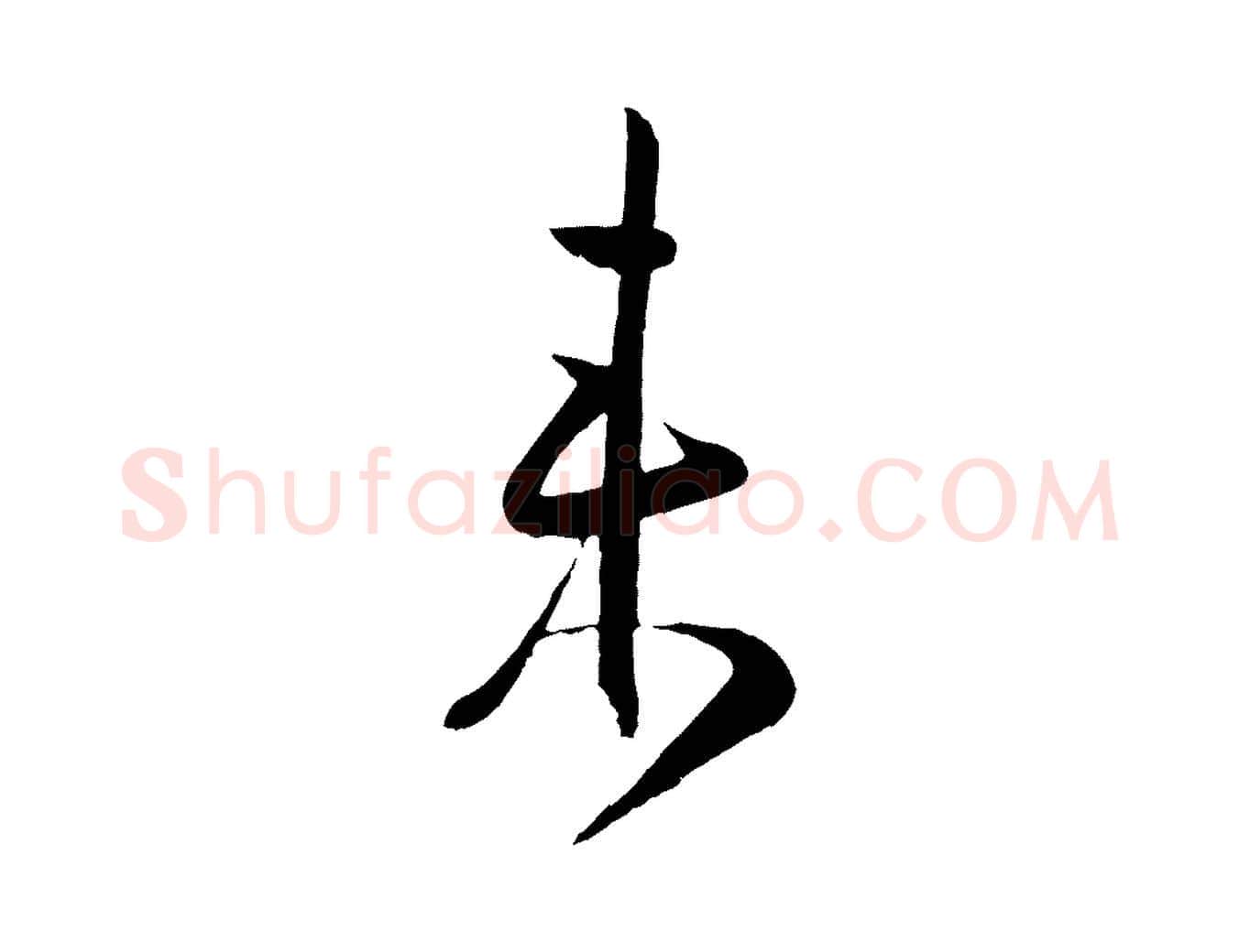 來毛笔行楷写法,摘自明代姜立纲与镇邦帖