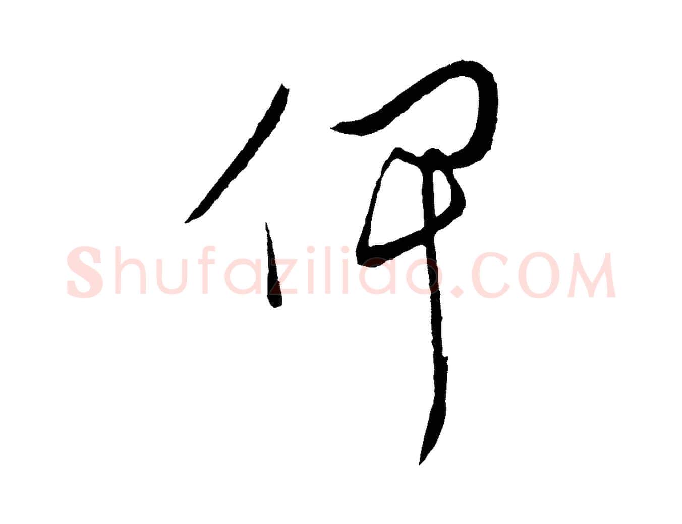 俾毛笔行楷写法,摘自明代姜立纲与镇邦帖