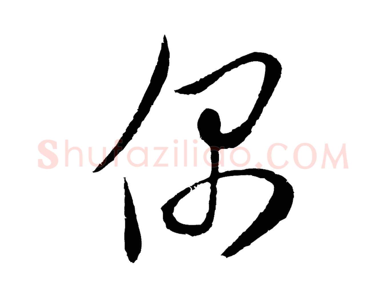 偶毛笔行楷写法,摘自明代姜立纲与镇邦帖