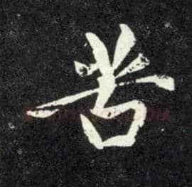 苦毛笔行书写法,摘自元赵孟頫天冠山诗帖