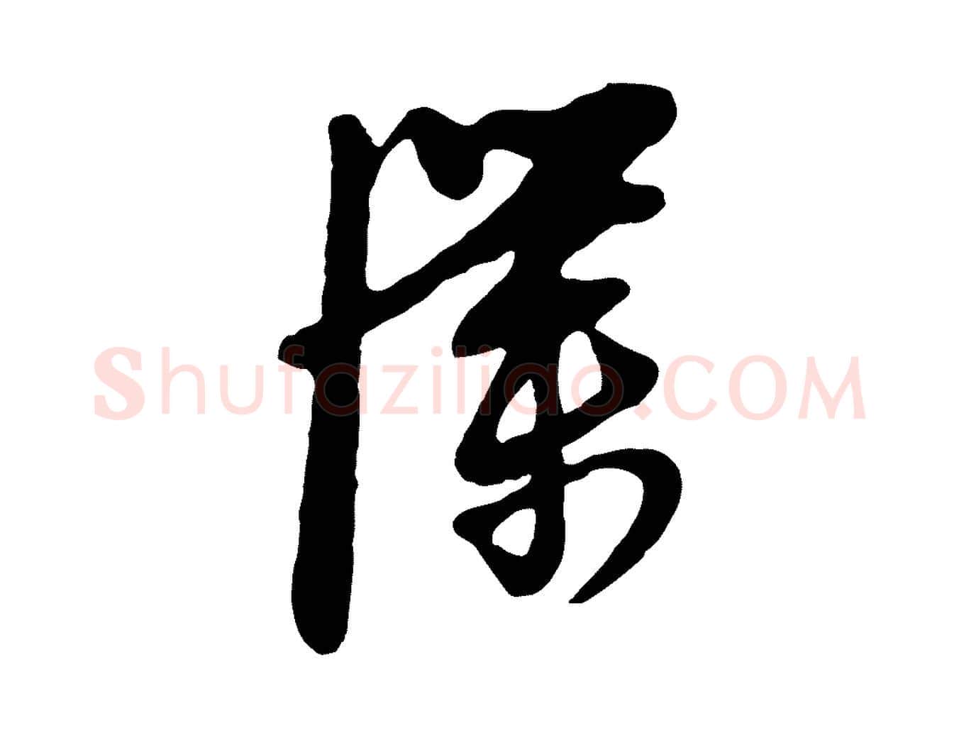 僕毛笔行楷写法,摘自明代姜立纲与镇邦帖