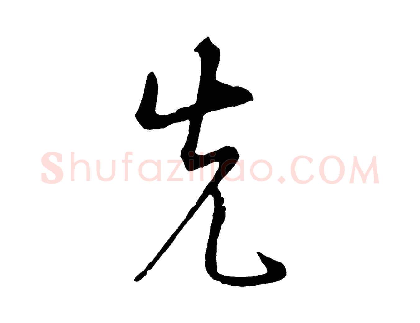 先毛笔行楷写法,摘自明代姜立纲与镇邦帖