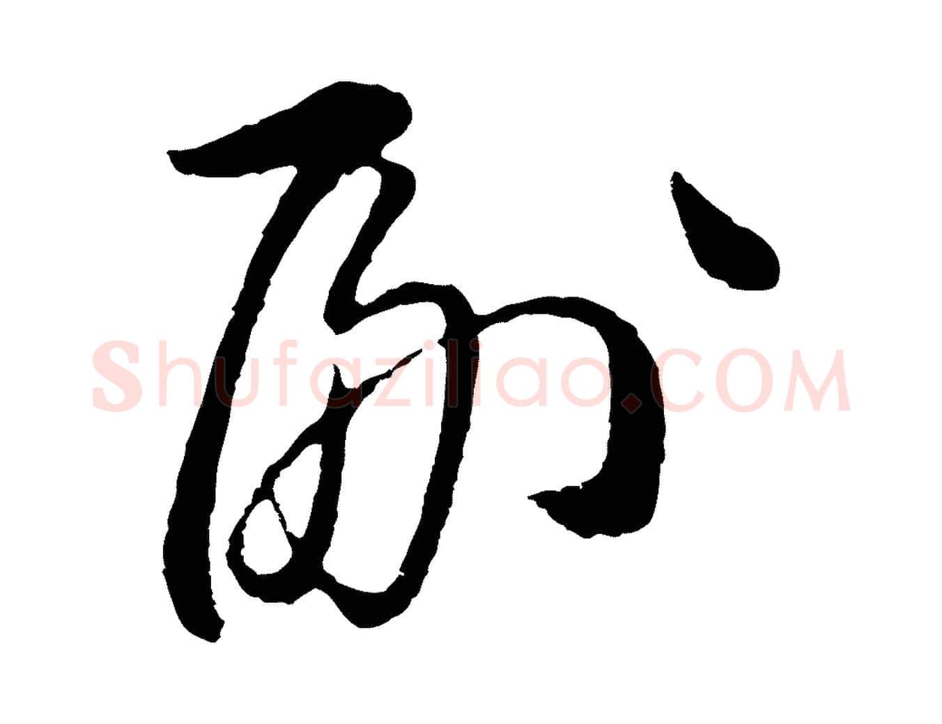 副毛笔行楷写法,摘自明代姜立纲与镇邦帖