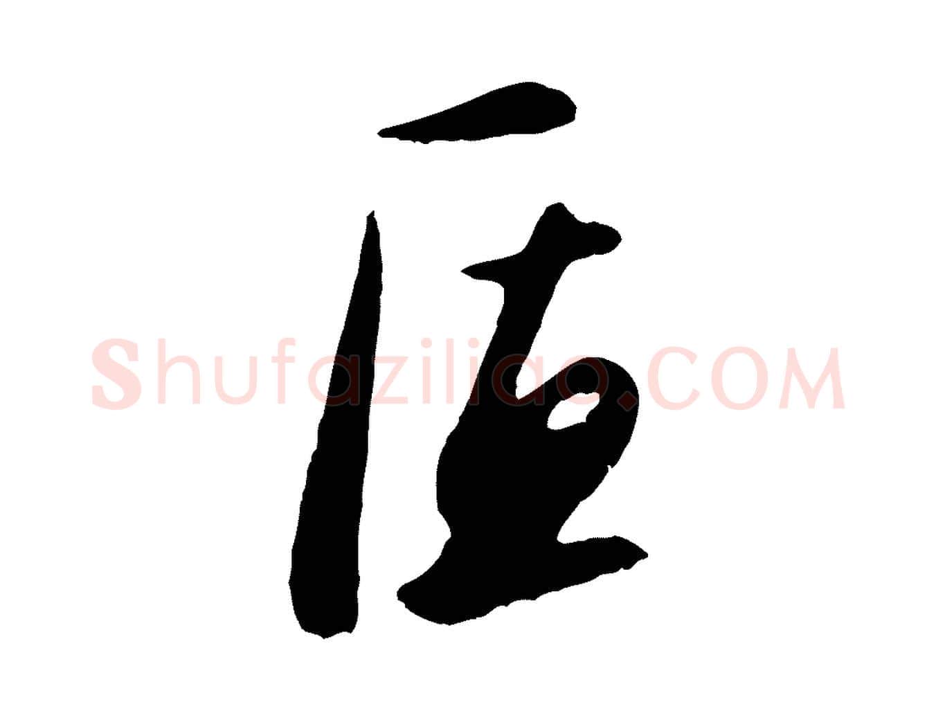 匠毛笔行楷写法,摘自明代姜立纲与镇邦帖