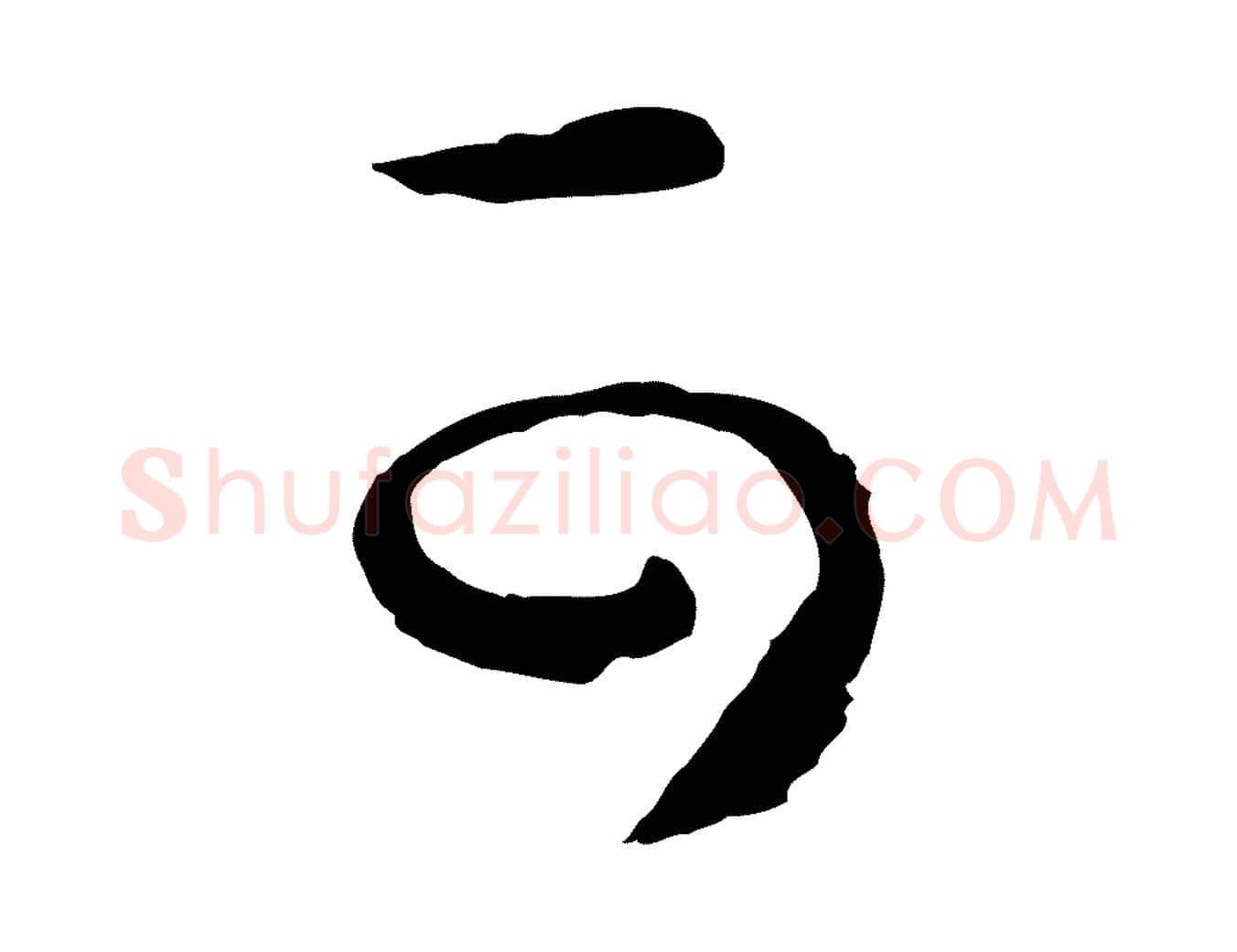 可毛笔行楷写法,摘自明代姜立纲与镇邦帖