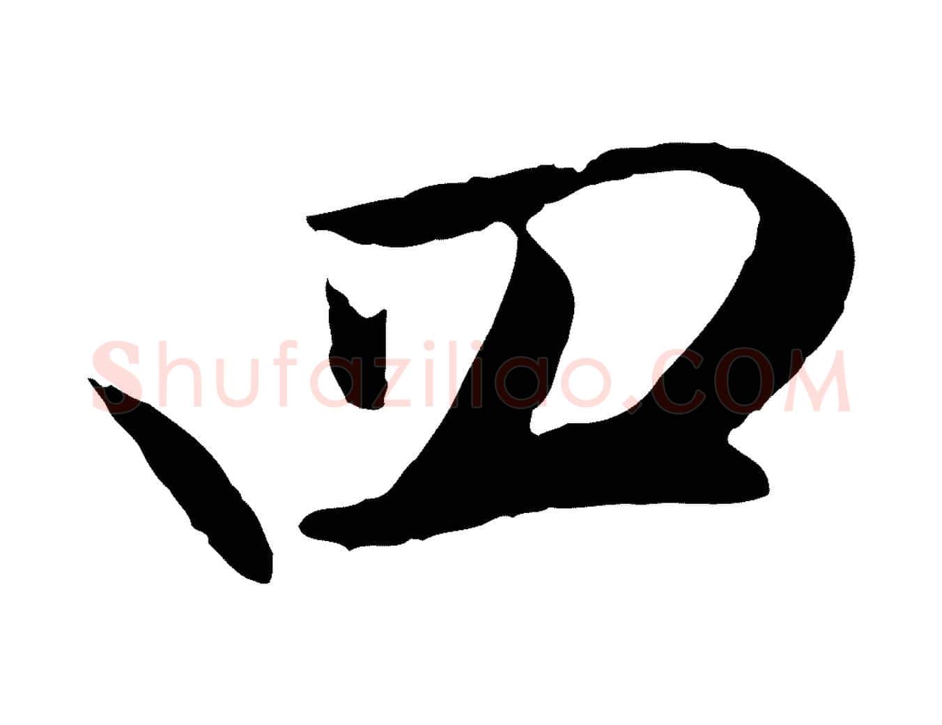 四毛笔行楷写法,摘自明代姜立纲与镇邦帖