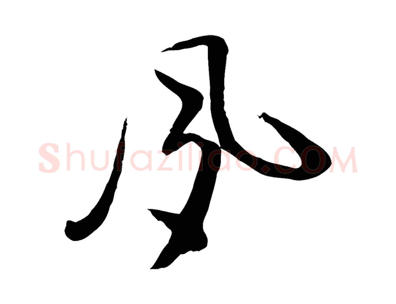 夙毛笔行楷写法,摘自明代姜立纲与镇邦帖