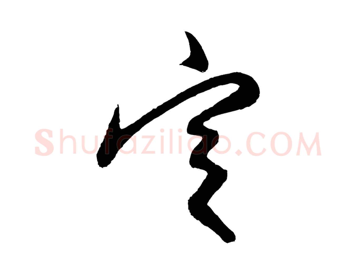 定毛笔行楷写法,摘自明代姜立纲与镇邦帖