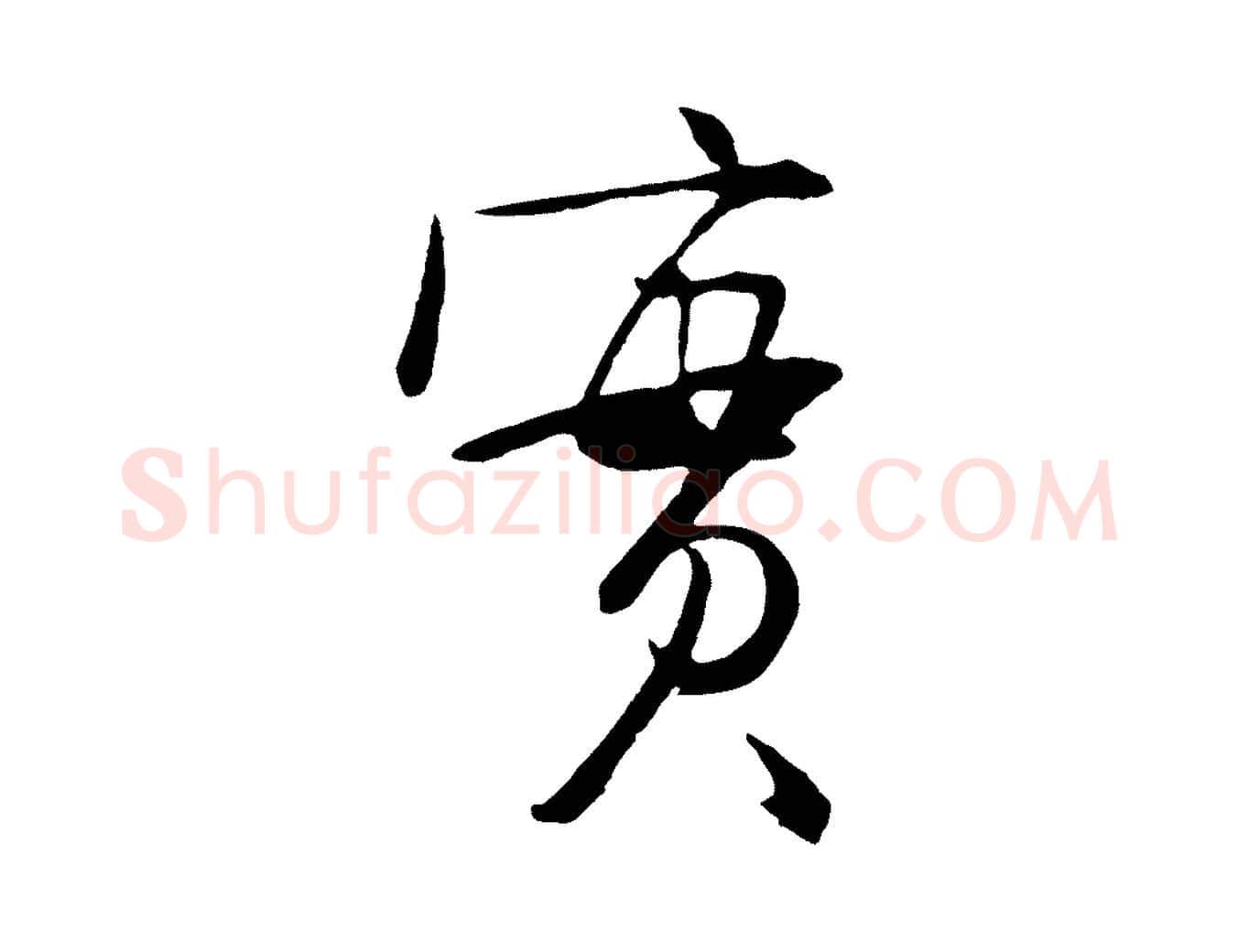實毛笔行楷写法,摘自明代姜立纲与镇邦帖