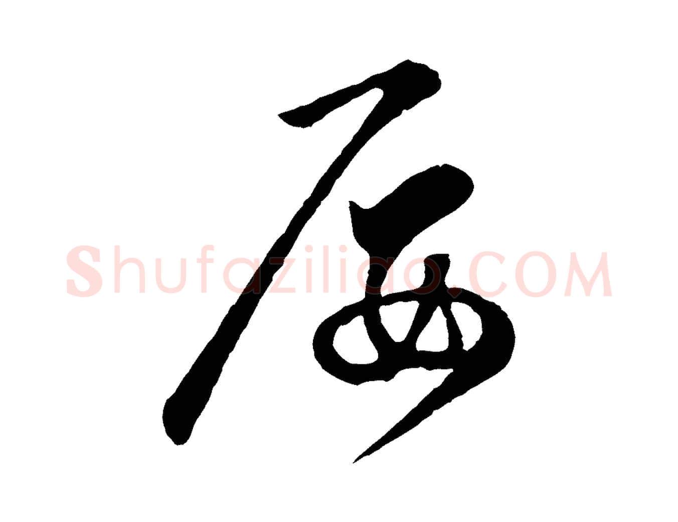 屢毛笔行楷写法,摘自明代姜立纲与镇邦帖