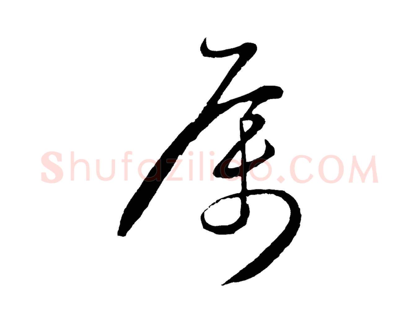 屬毛笔行楷写法,摘自明代姜立纲与镇邦帖