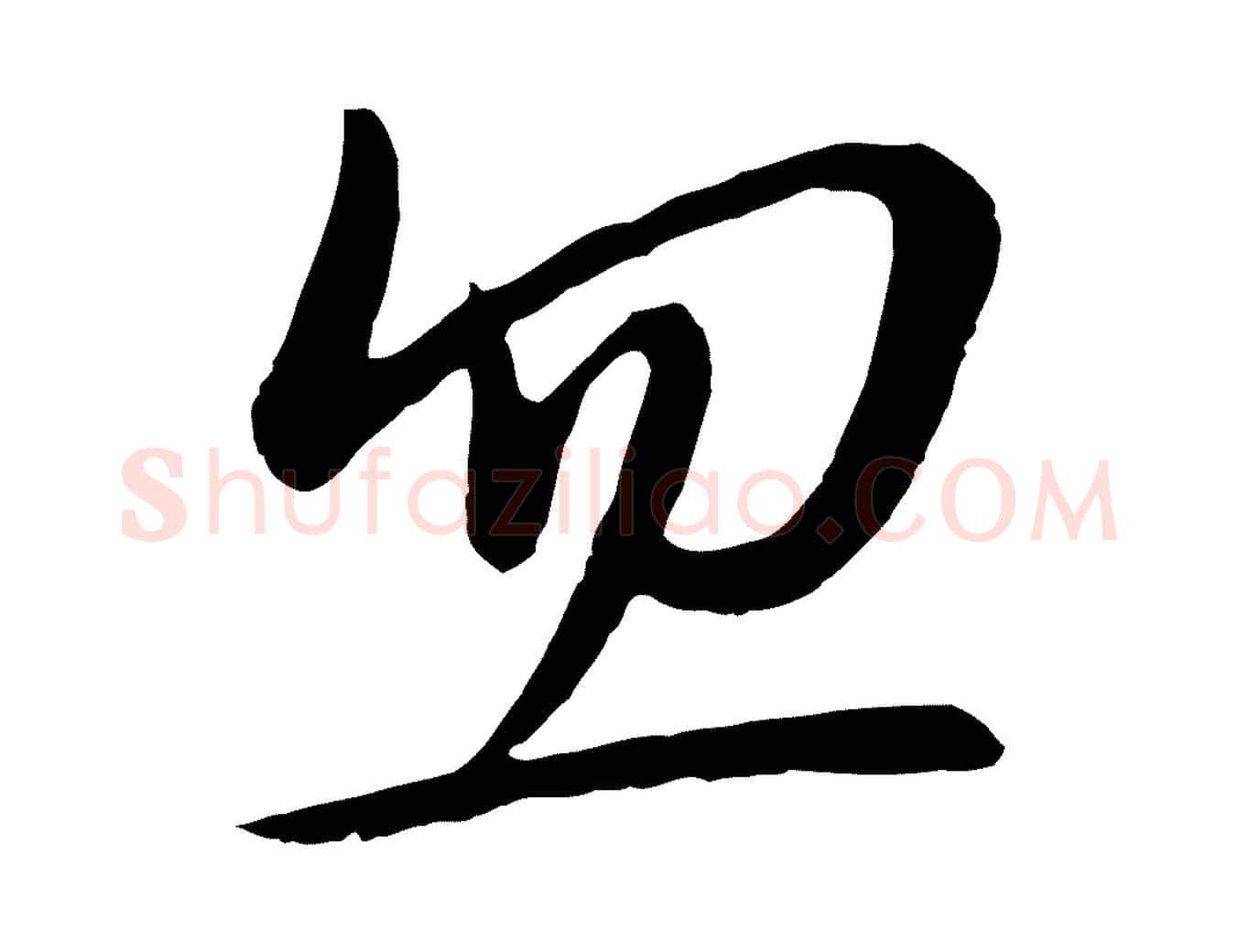 忽毛笔行楷写法,摘自明代姜立纲与镇邦帖