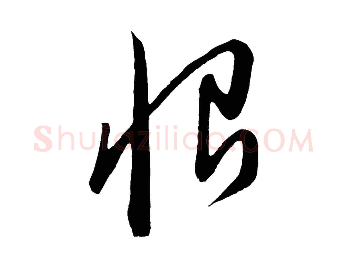 恨毛笔行楷写法,摘自明代姜立纲与镇邦帖