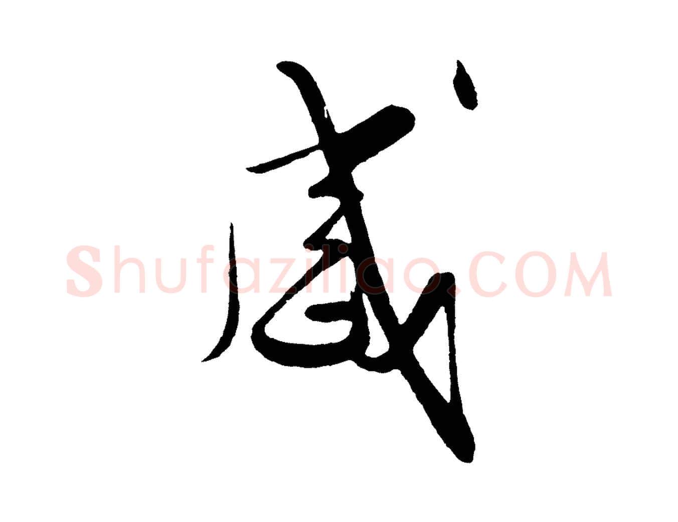 感毛笔行楷写法,摘自明代姜立纲与镇邦帖