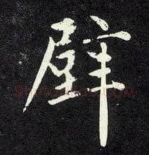 壁毛笔行书写法,摘自元赵孟頫天冠山诗帖