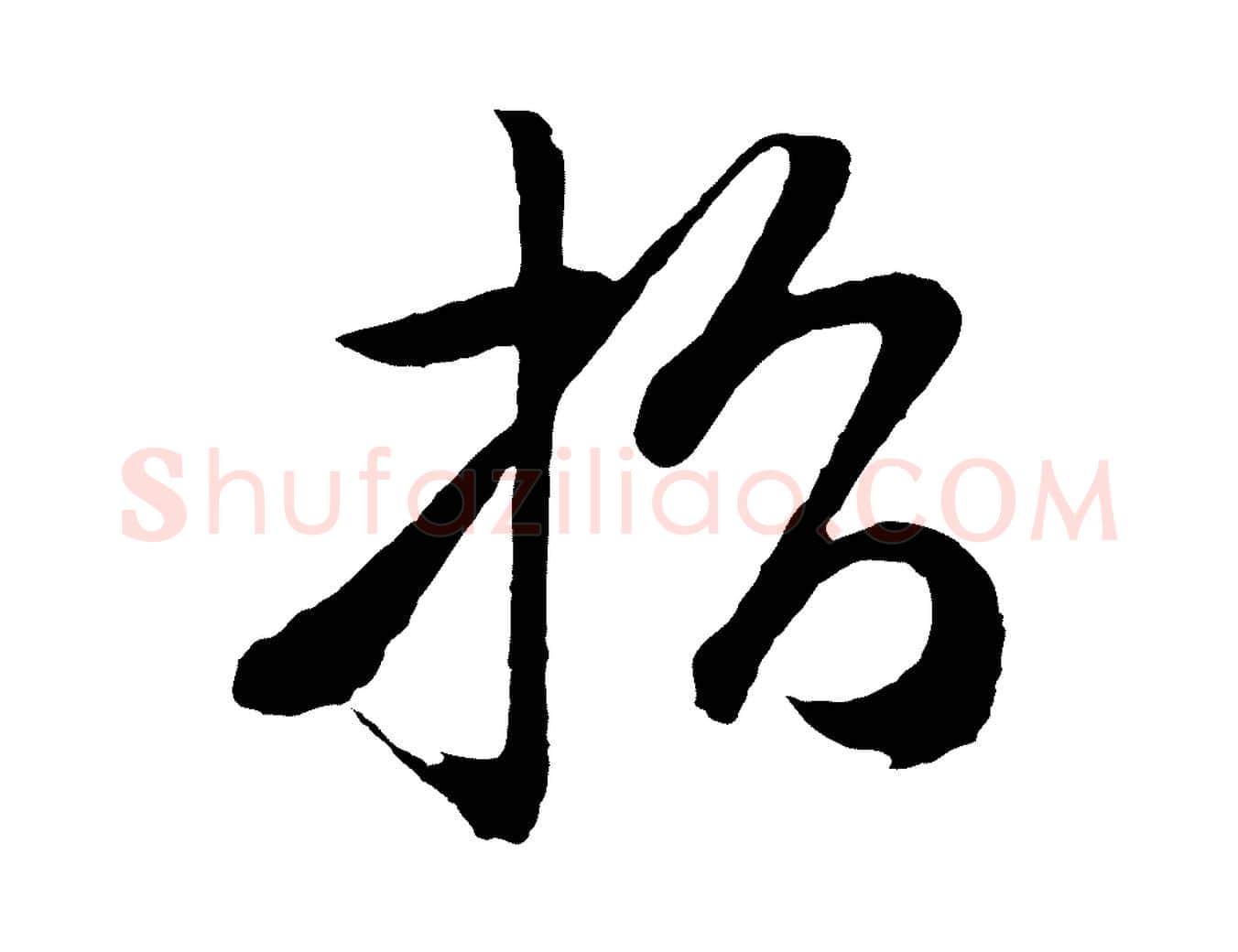 指毛笔行楷写法,摘自明代姜立纲与镇邦帖
