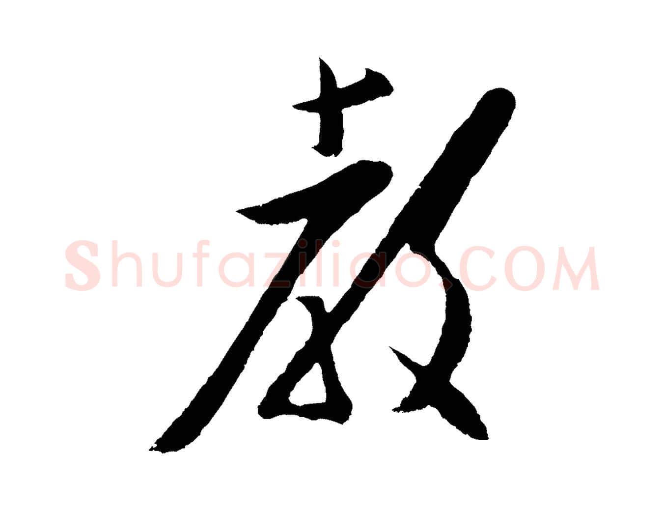 教毛笔行楷写法,摘自明代姜立纲与镇邦帖