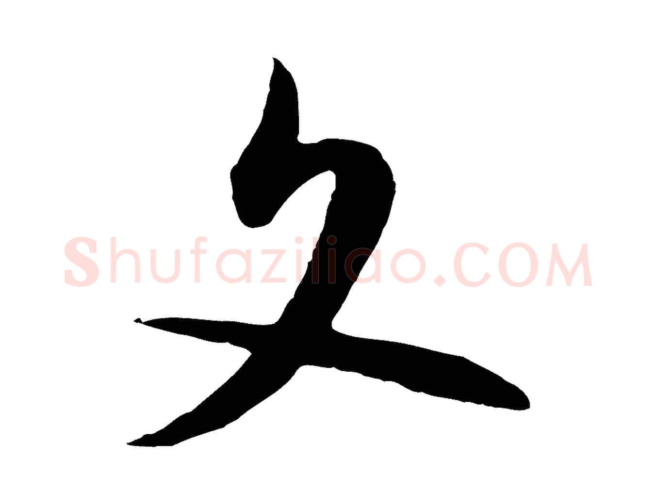 文毛笔行楷写法,摘自明代姜立纲与镇邦帖