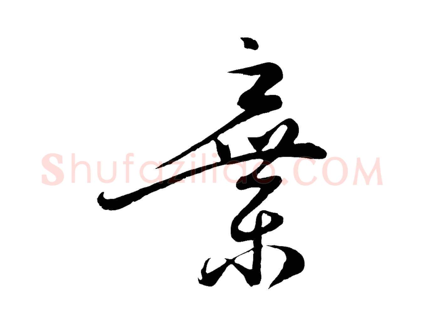 棄毛笔行楷写法,摘自明代姜立纲与镇邦帖