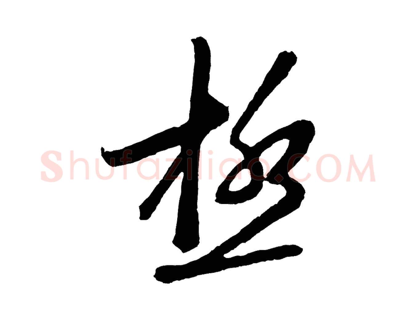 極毛笔行楷写法,摘自明代姜立纲与镇邦帖