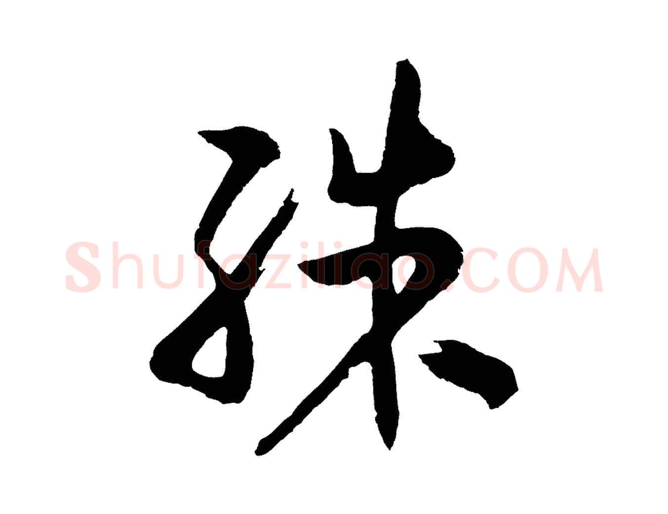 殊毛笔行楷写法,摘自明代姜立纲与镇邦帖