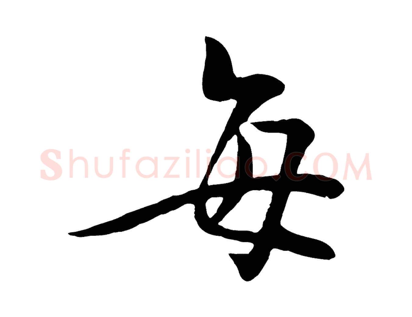 每毛笔行楷写法,摘自明代姜立纲与镇邦帖